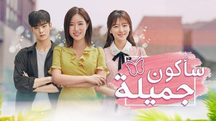 مسلسل ساكون جميلة الحلقة 18 الثامنة عشر مترجمة للعربية HD