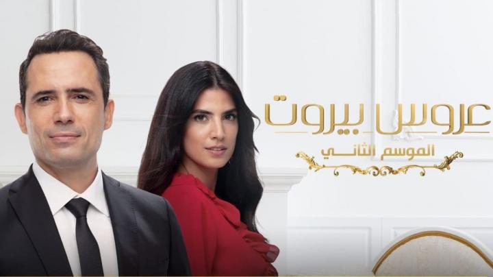 مسلسل عروس بيروت الجزء الثاني الحلقة 61 الحادية والستون HD