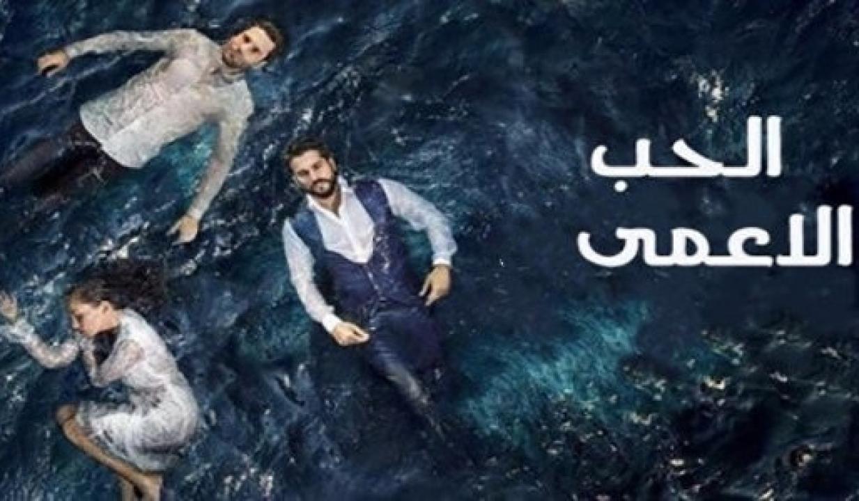 مسلسل حب اعمي الموسم الاول الحلقة 53 مدبلجة