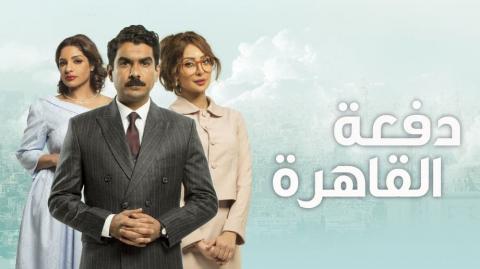 مسلسل دفعة القاهرة الحلقة 18 الثامنة عشر HD