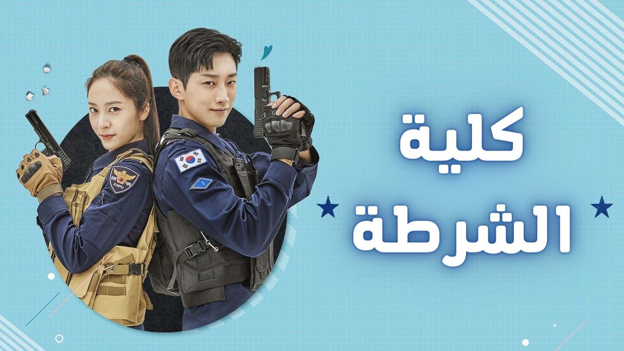 مسلسل كلية الشرطة الحلقة 25 الخامسة والعشرون مترجمة والاخيرة