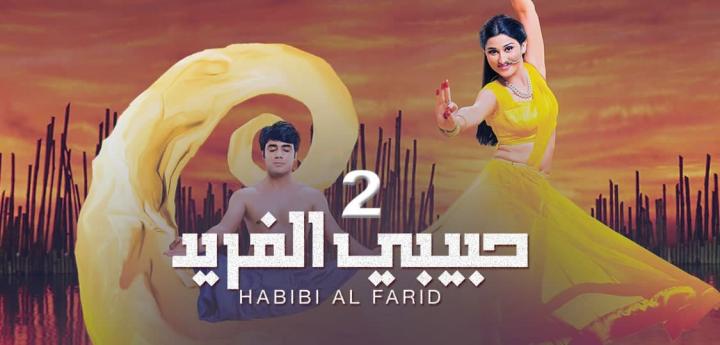 مسلسل حبيبي الفريد الجزء الثاني الحلقة 24 الرابعة والعشرون HD