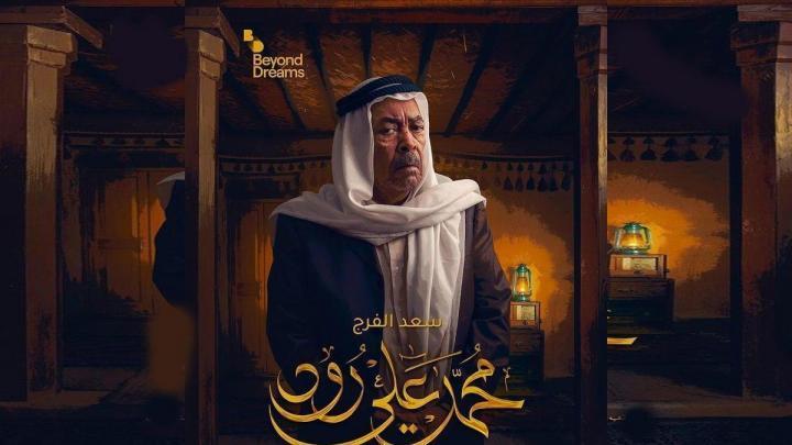 مسلسل محمد علي رود الجزء الاول الحلقة 24 الرابعة و العشرون HD