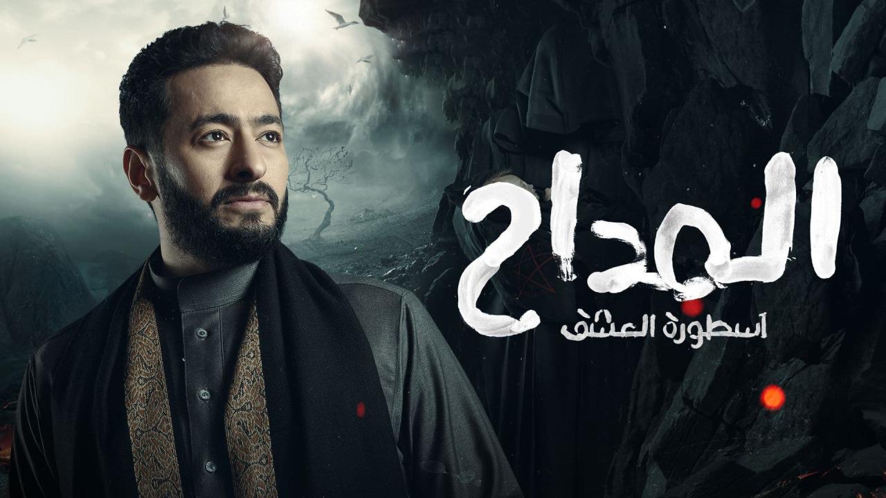مسلسل المداح 3 - اسطورة العشق الحلقة 25 الخامسة والعشرون